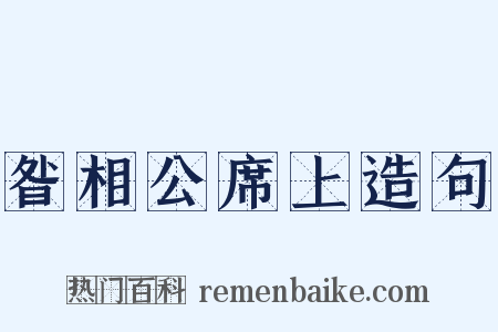 昝相公席上造句是什么意思的图片